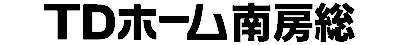 TDホーム南房総